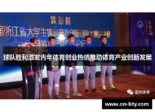 球队胜利激发青年体育创业热情推动体育产业创新发展