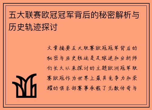 五大联赛欧冠冠军背后的秘密解析与历史轨迹探讨