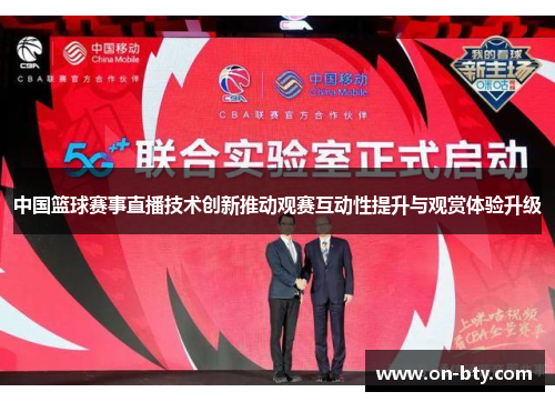 中国篮球赛事直播技术创新推动观赛互动性提升与观赏体验升级