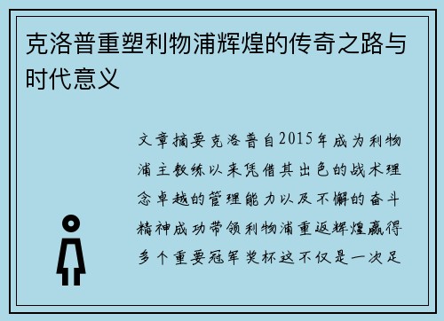 克洛普重塑利物浦辉煌的传奇之路与时代意义