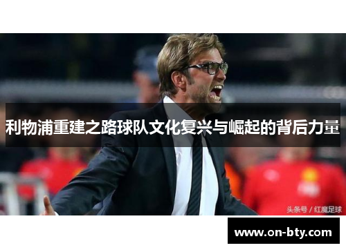 利物浦重建之路球队文化复兴与崛起的背后力量