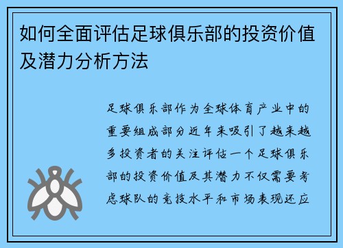 如何全面评估足球俱乐部的投资价值及潜力分析方法