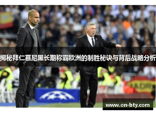 揭秘拜仁慕尼黑长期称霸欧洲的制胜秘诀与背后战略分析