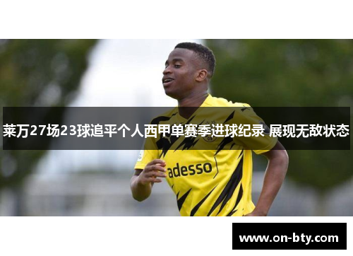 莱万27场23球追平个人西甲单赛季进球纪录 展现无敌状态
