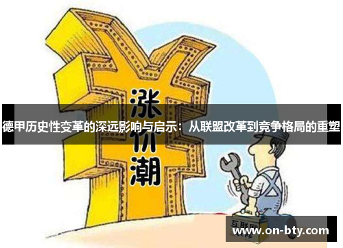 德甲历史性变革的深远影响与启示：从联盟改革到竞争格局的重塑