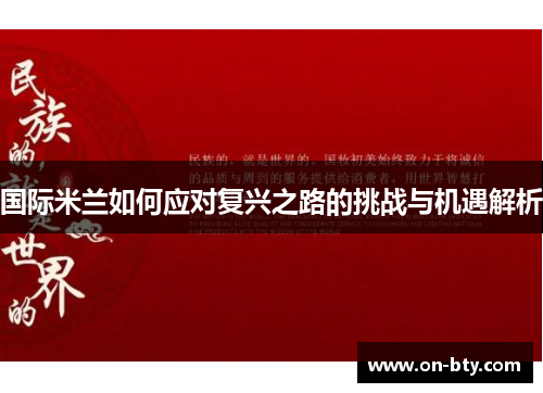 国际米兰如何应对复兴之路的挑战与机遇解析