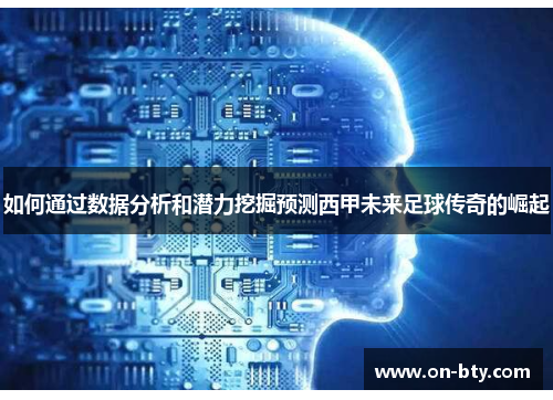 如何通过数据分析和潜力挖掘预测西甲未来足球传奇的崛起