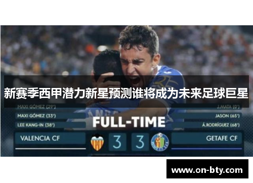 新赛季西甲潜力新星预测谁将成为未来足球巨星
