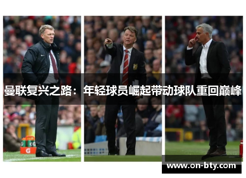 曼联复兴之路：年轻球员崛起带动球队重回巅峰