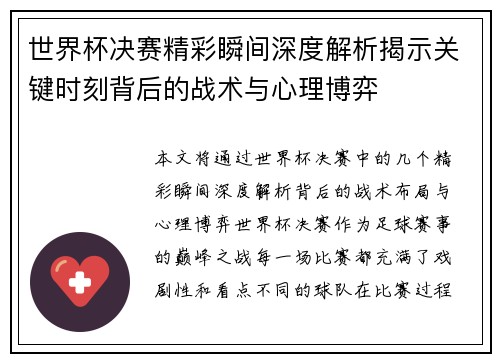 世界杯决赛精彩瞬间深度解析揭示关键时刻背后的战术与心理博弈