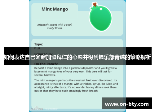 如何表达自己冬窗加盟拜仁的心愿并得到俱乐部青睐的策略解析