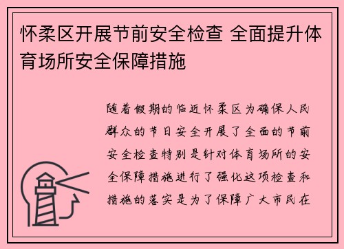 怀柔区开展节前安全检查 全面提升体育场所安全保障措施