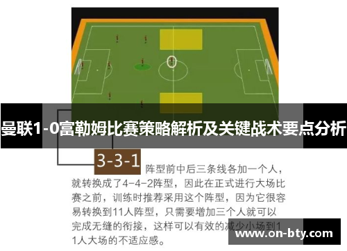 曼联1-0富勒姆比赛策略解析及关键战术要点分析