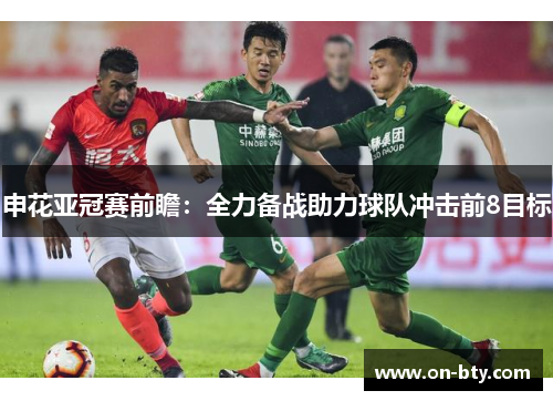 申花亚冠赛前瞻：全力备战助力球队冲击前8目标