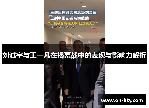 刘诚宇与王一凡在揭幕战中的表现与影响力解析