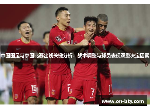 中国国足与泰国比赛出线关键分析：战术调整与球员表现双重决定因素