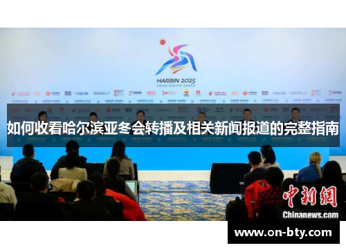 如何收看哈尔滨亚冬会转播及相关新闻报道的完整指南