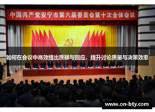 如何在会议中高效提出质疑与回应，提升讨论质量与决策效率