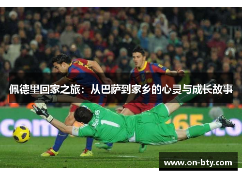 佩德里回家之旅：从巴萨到家乡的心灵与成长故事