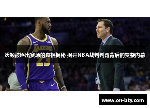 沃顿被逐出赛场的真相揭秘 揭开NBA裁判判罚背后的复杂内幕