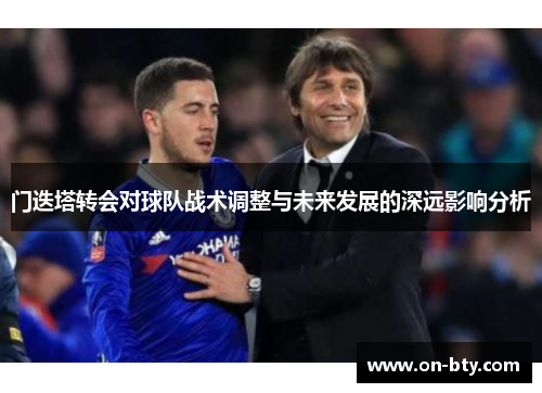 门迭塔转会对球队战术调整与未来发展的深远影响分析