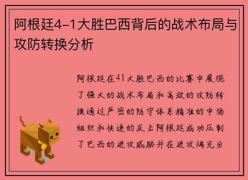 阿根廷4-1大胜巴西背后的战术布局与攻防转换分析