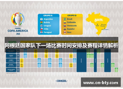 阿根廷国家队下一场比赛时间安排及赛程详情解析