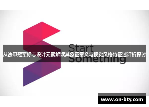 从法甲冠军标志设计元素解读其象征意义与视觉风格特征述评析探讨