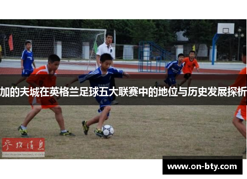 加的夫城在英格兰足球五大联赛中的地位与历史发展探析