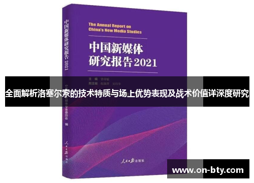 全面解析洛塞尔索的技术特质与场上优势表现及战术价值详深度研究