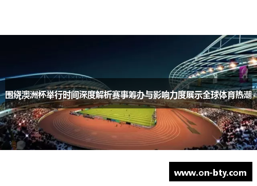 围绕澳洲杯举行时间深度解析赛事筹办与影响力度展示全球体育热潮