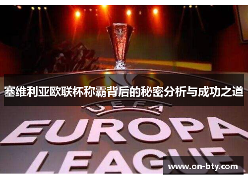 塞维利亚欧联杯称霸背后的秘密分析与成功之道