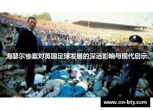 海瑟尔惨案对英国足球发展的深远影响与现代启示