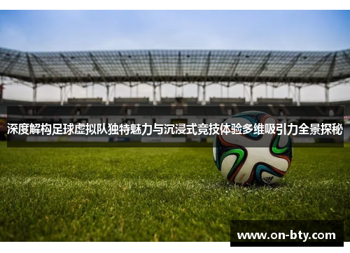 深度解构足球虚拟队独特魅力与沉浸式竞技体验多维吸引力全景探秘