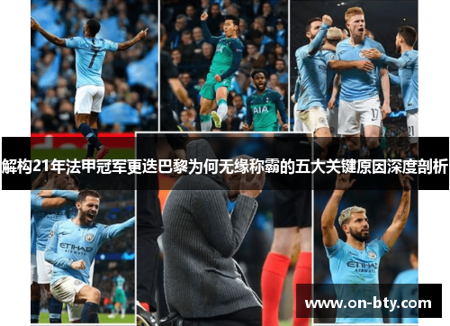解构21年法甲冠军更迭巴黎为何无缘称霸的五大关键原因深度剖析