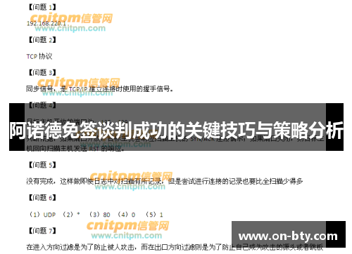 阿诺德免签谈判成功的关键技巧与策略分析
