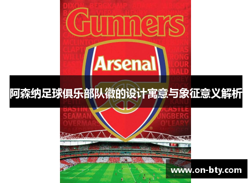 阿森纳足球俱乐部队徽的设计寓意与象征意义解析