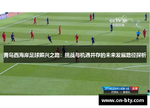 青岛西海岸足球振兴之路：挑战与机遇并存的未来发展路径探析