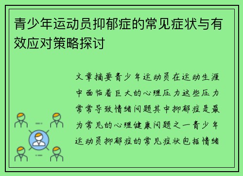 青少年运动员抑郁症的常见症状与有效应对策略探讨