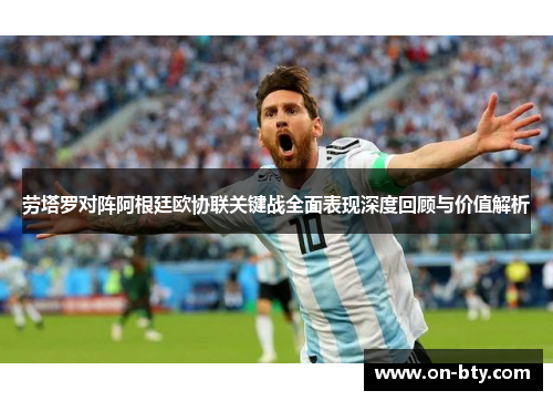 劳塔罗对阵阿根廷欧协联关键战全面表现深度回顾与价值解析