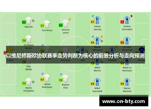 以维尼修斯欧协联赛季走势判断为核心的前景分析与走向预测