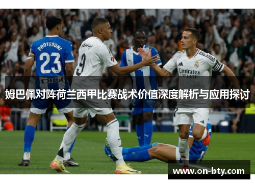 姆巴佩对阵荷兰西甲比赛战术价值深度解析与应用探讨