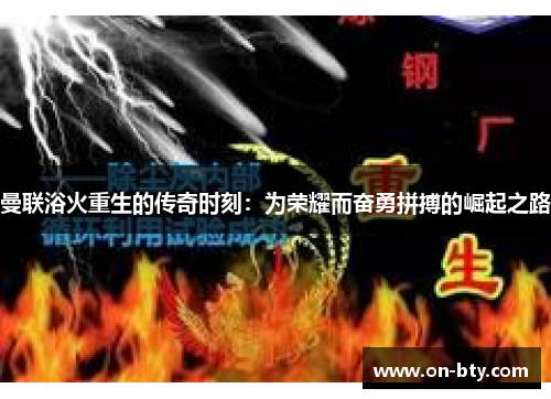 曼联浴火重生的传奇时刻：为荣耀而奋勇拼搏的崛起之路