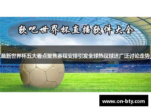 最新世界杯五大看点聚焦赛程安排引发全球热议球迷广泛讨论走势