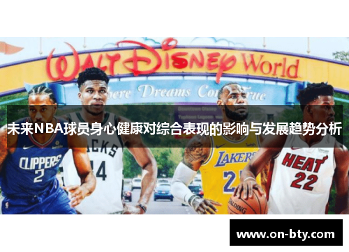 未来NBA球员身心健康对综合表现的影响与发展趋势分析
