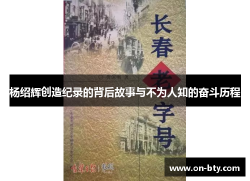 杨绍辉创造纪录的背后故事与不为人知的奋斗历程