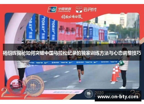 杨绍辉揭秘如何突破中国马拉松纪录的独家训练方法与心态调整技巧