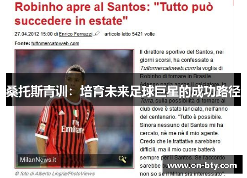 桑托斯青训：培育未来足球巨星的成功路径