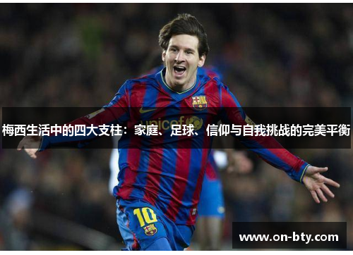 梅西生活中的四大支柱：家庭、足球、信仰与自我挑战的完美平衡